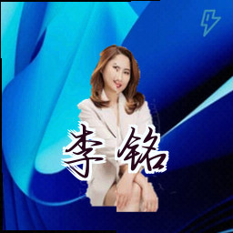 李铭